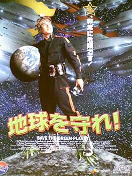 地球防衛軍 [DVD] [レンタル落ち] 楽天市場】【中古】地球防衛軍 [DVD] [レンタル落ち